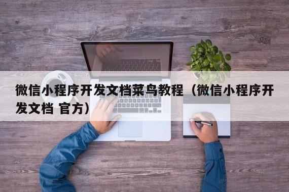 微信小程序开发全指南 从零基础到北京小程序开发实践