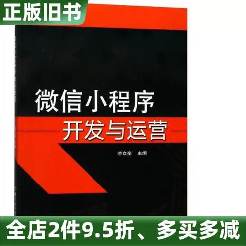 正版旧书微信小程序开发与运营 李文奎谈北京理工大学出版社的实践探索