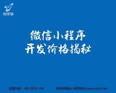 北京微信小程序开发报价全解析 地球城教你零成本快速拥有序商城