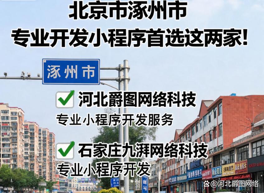 北京市涿州市专业开发小程序的公司有哪些？附北京小程序开发市场概况